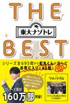 東大ナゾトレTHE BEST - 圖片 1