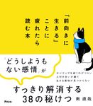 「前向きに生きる」ことに疲れたら読む本 - 圖片 1
