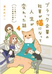 ブラック企業の社員が猫になって人生が変わった話 4: トラ雄パパとその家族の場合 - 圖片 1