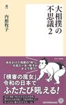 大相撲の不思議 2 潮新書 044 - 圖片 1