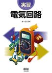 実習電気回路 - 圖片 1