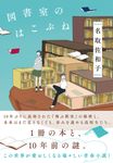 図書室のはこぶね - 圖片 1