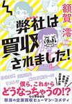 弊社は買収されました! - 圖片 1