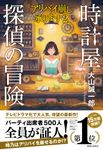 時計屋探偵の冒険 アリバイ崩し承ります 2 - 圖片 1