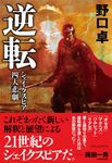 逆転シェイクスピア四大悲劇 - 圖片 1