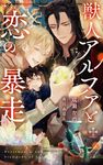 獣人アルファと恋の暴走 CROSS NOVELS - 圖片 1