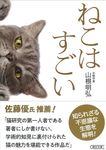 ねこはすごい 朝日文庫 や-50-1(文庫) - 圖片 1
