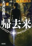 帰去来(文庫) - 圖片 1
