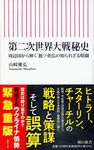 第二次世界大戦秘史 朝日新書 851 - 圖片 1