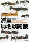 海軍局地戦闘機 光人社NF文庫 の-1257(文庫) - 圖片 1