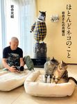 ほとんどネコのこと岩合さんの月曜日 - 圖片 1