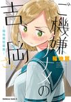 ご機嫌ナナメの吉岡さん 福地翼短編集 Kadokawa Comics A - 圖片 1