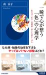 一瞬で心が整う「色」の心理学 - 圖片 1