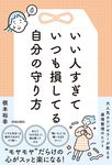 いい人すぎていつも損してる自分の守り方 - 圖片 1