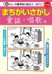 まちがいさがし童謡・唱歌編 レクリエブックス - 圖片 1