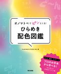 オノマトペでピンとくる! ひらめき配色図鑑 - 圖片 1