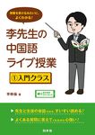 李先生の中国語ライブ授業 1 - 圖片 1