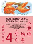 人生の旅をゆく 4 - 圖片 1