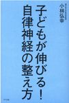子どもが伸びる!自律神経の整え方 - 圖片 1