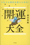 それでも運命は変えられる!開運大全 - 圖片 1
