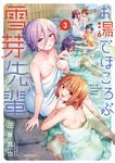 お湯でほころぶ雪芽先輩 3 メテオCOMICS - 圖片 1