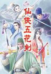 仙侠五花剣 - 圖片 1