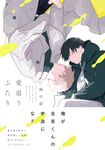 愛追うふたり B’s-LOVEY COMICS - 圖片 1