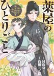 薬屋のひとりごと~猫猫の後宮謎解き手帳~ 13 サンデーGXコミックス - 圖片 1