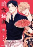 肉食組曲 2 ビーボーイコミックスデラックス - 圖片 1