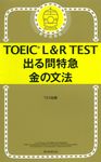 TOEIC L&R TEST出る問特急金の文法 - 圖片 1