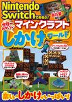 Nintendo Switchであそぶ!マインクラフト世界一おもしろいしかけワールド - 圖片 1
