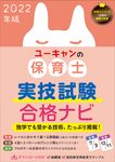 ユーキャンの保育士実技試験合格ナビ 2022年版 ユーキャンの資格試験シリーズ - 圖片 1