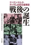 戦後の誕生 テヘラン・ヤルタ・ポツダム会談全議事録 - 圖片 1