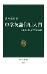 中学英語「再」入門 中公新書 2684 - 圖片 1