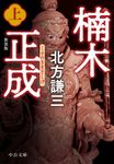 楠木正成 上 中公文庫 き17-16(新装版/文庫) - 圖片 1
