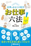 法律はあなたの味方お仕事六法 正社員ver. - 圖片 1