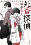 死香探偵 中公文庫 き40-16(文庫) - 圖片 1