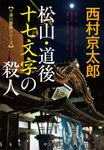 松山・道後十七文字の殺人 中公文庫 に7-72(文庫) - 圖片 1