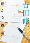 静かな爆弾 (新装版/文庫) - 圖片 1