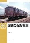 国鉄の配給客車 RM LIBRARY 260 - 圖片 1