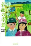 伸びゆく若葉の季節 - 圖片 1