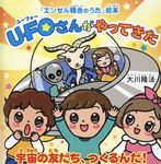 UFOさんがやってきた - 圖片 1