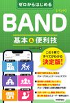 ゼロからはじめるBANDバンド基本&便利技 - 圖片 1