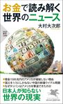 お金で読み解く世界のニュース PHP新書 1300 - 圖片 1