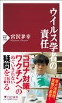 ウイルス学者の責任 PHP新書 1303 - 圖片 1