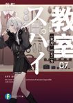 スパイ教室 07 富士見ファンタジア文庫 た-16-1-8(文庫) - 圖片 1