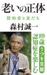 老いの正体 認知症と友だち - 圖片 1