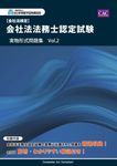 会社法務士認定試験実物形式問題集 Vol.2 会社法検定 - 圖片 1