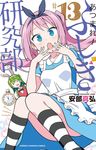 あつまれ! ふしぎ研究部 13 - 圖片 1