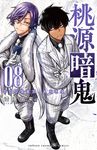 桃源暗鬼 08 少年チャンピオンコミックス - 圖片 1